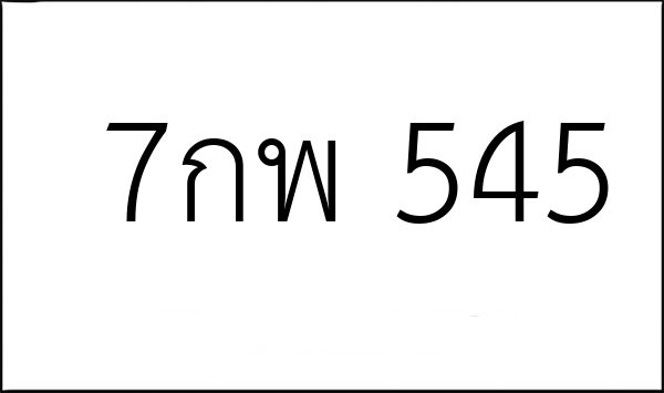 7กพ 545